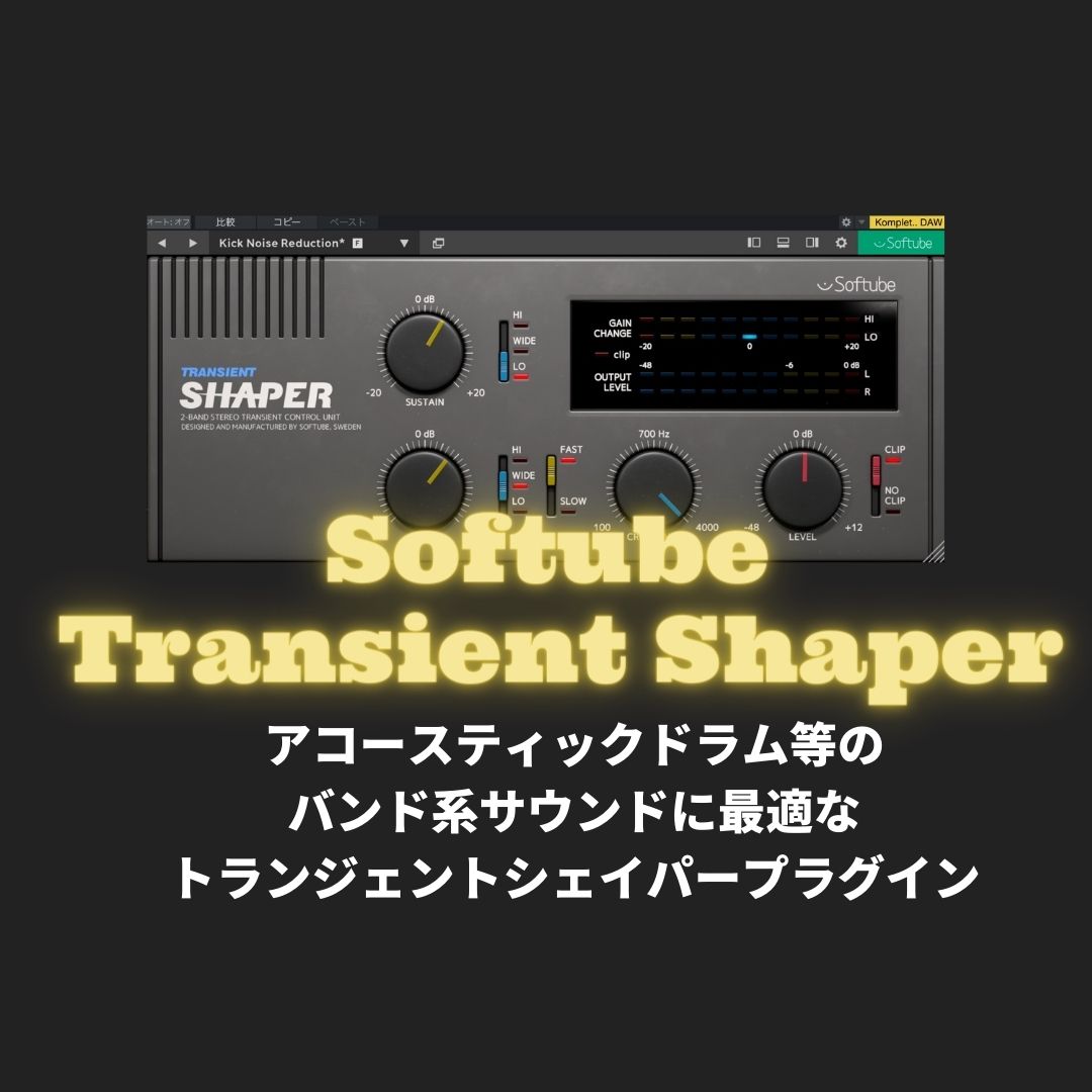 「Softube Transient Shaper」レビュー・使い方！