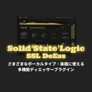 「SSL DeEss」セール情報・プラグインレビュー