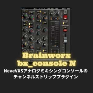 「Brainworx bx_console N」