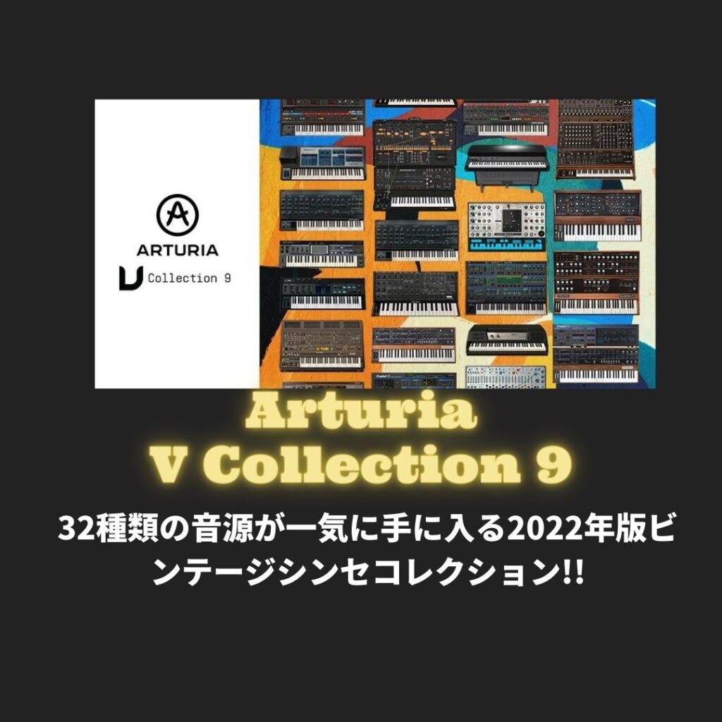 ARTURIA V Collection 9(Vコレ)