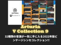 ARTURIA V Collection 9(Vコレ)