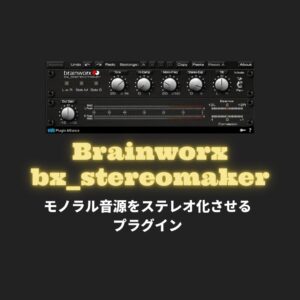 「Brainworx bx_stereomaker」