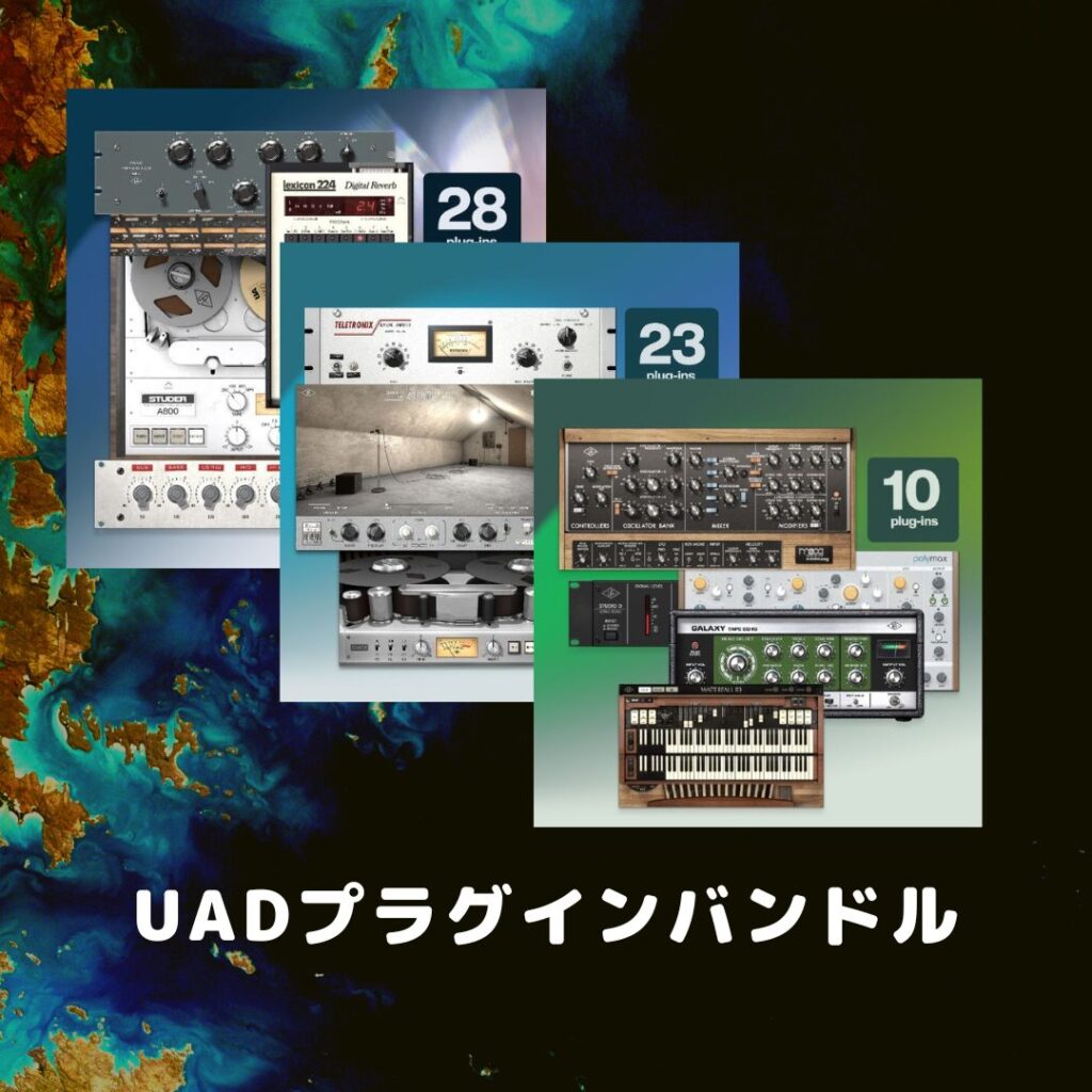 UADプラグインバンドル