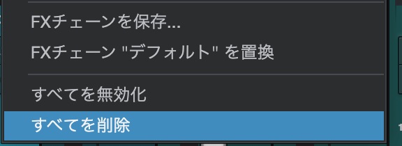 「すべてを削除」でエフェクトチェーンのFXを一括削除できる