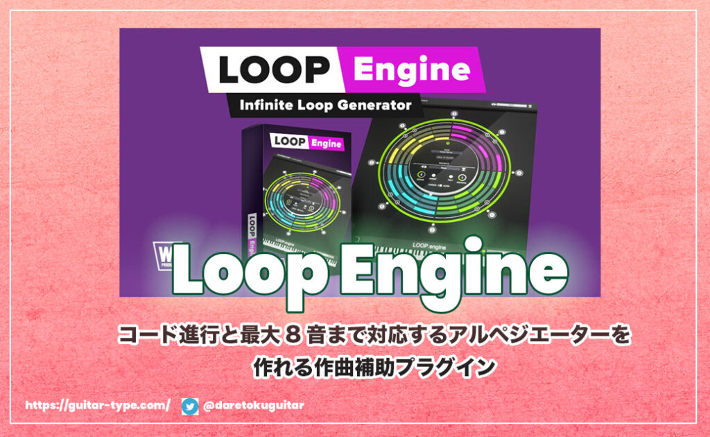 Loop Engine　