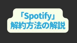 Spotifyの解約方法