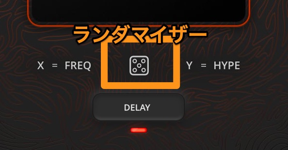 中央のランダマイザーはXYパッドのみに適応されます。
