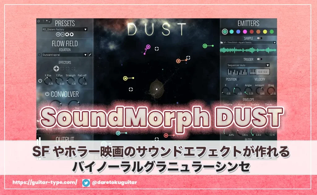 「SoundMorph DUST」