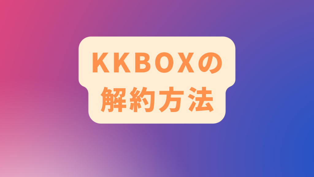 KKBOXの解約方法