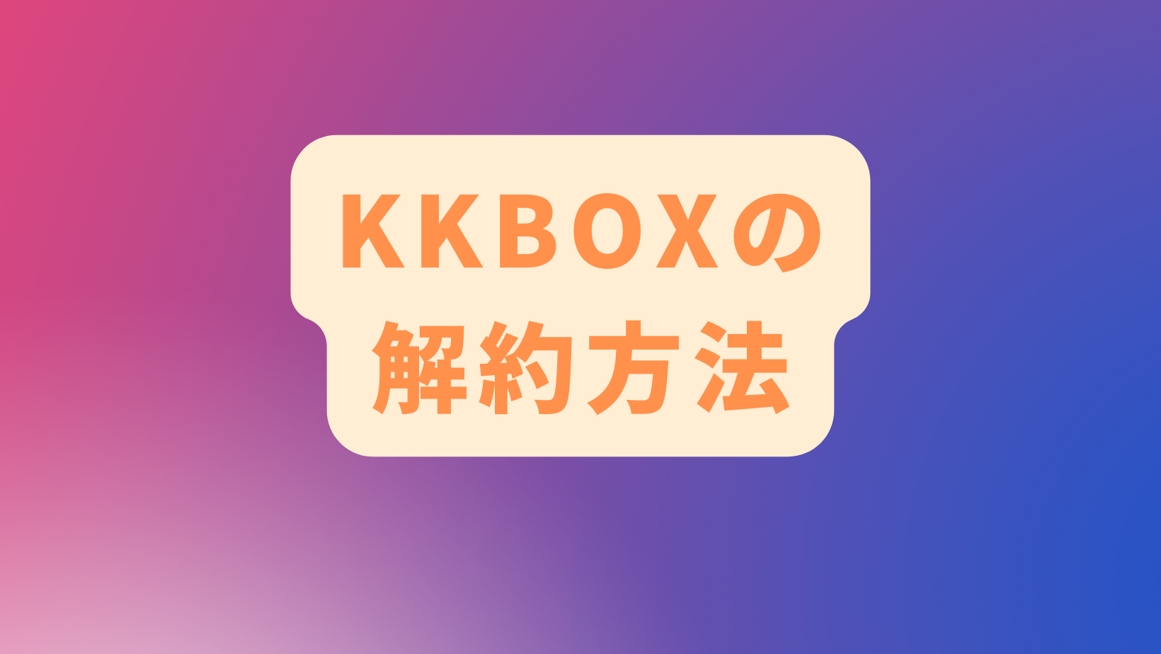 KKBOXの解約方法