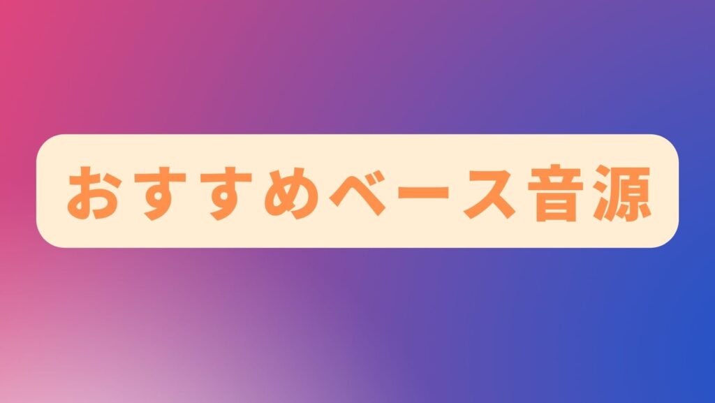 おすすめベース音源セール情報！