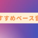 おすすめベース音源セール情報！