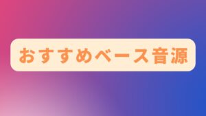 おすすめベース音源セール情報！