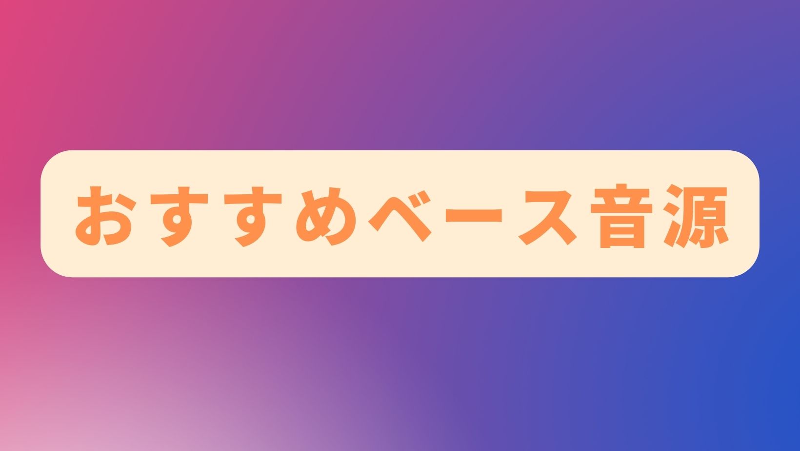 おすすめベース音源セール情報！
