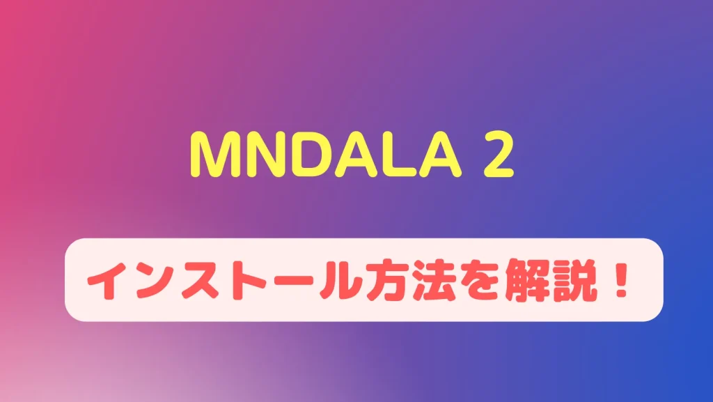 「MNTRA MNDALA 2 Engine 」のインストール方法