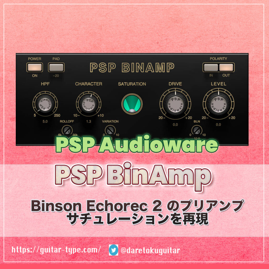 「PSP BinAmp」