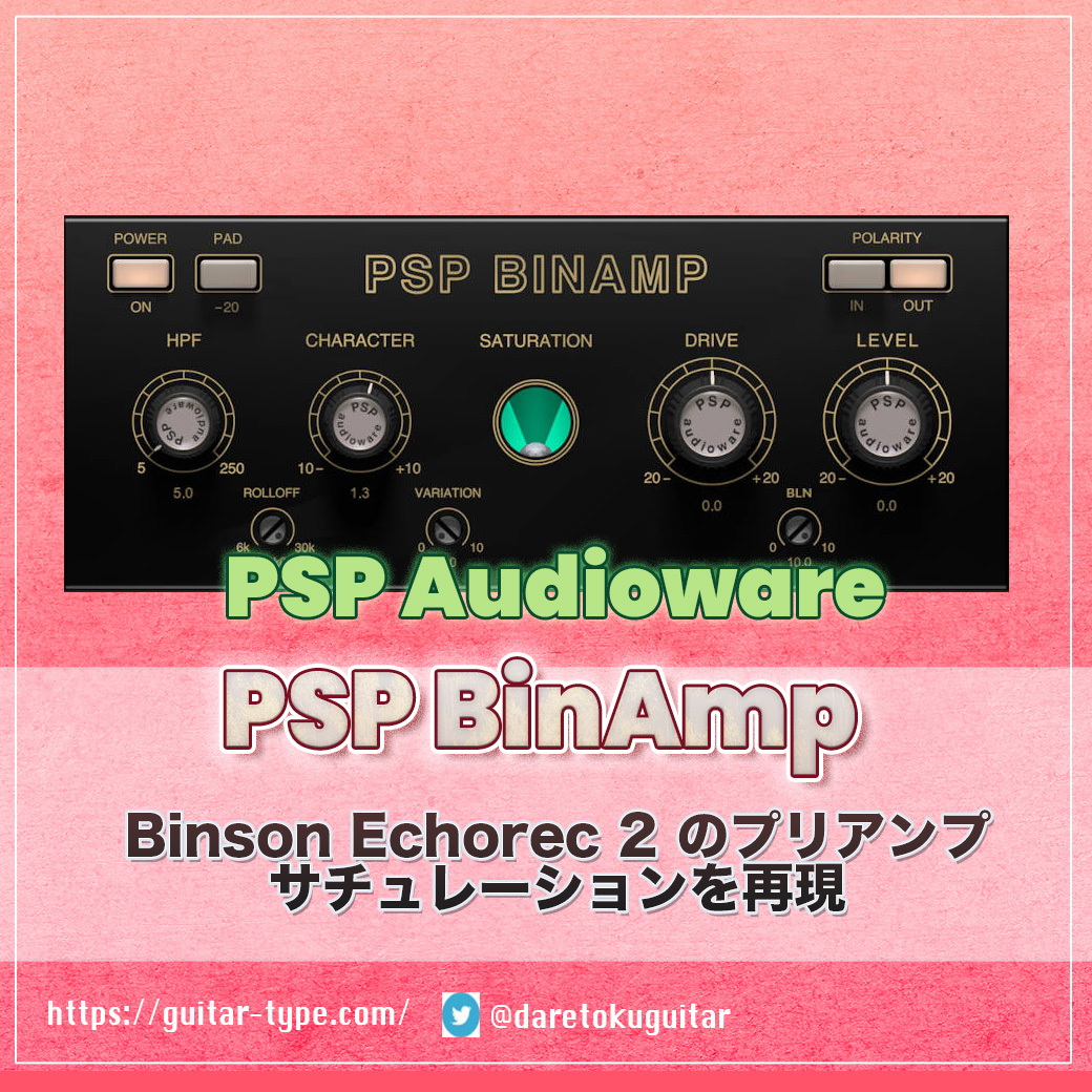 「PSP BinAmp」
