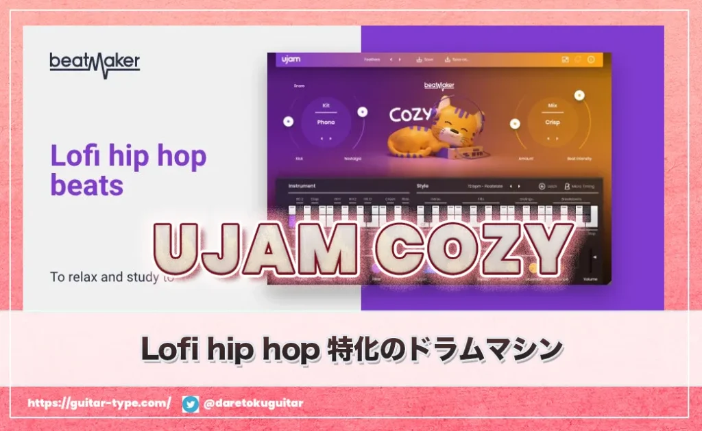 「UJAM COZY」