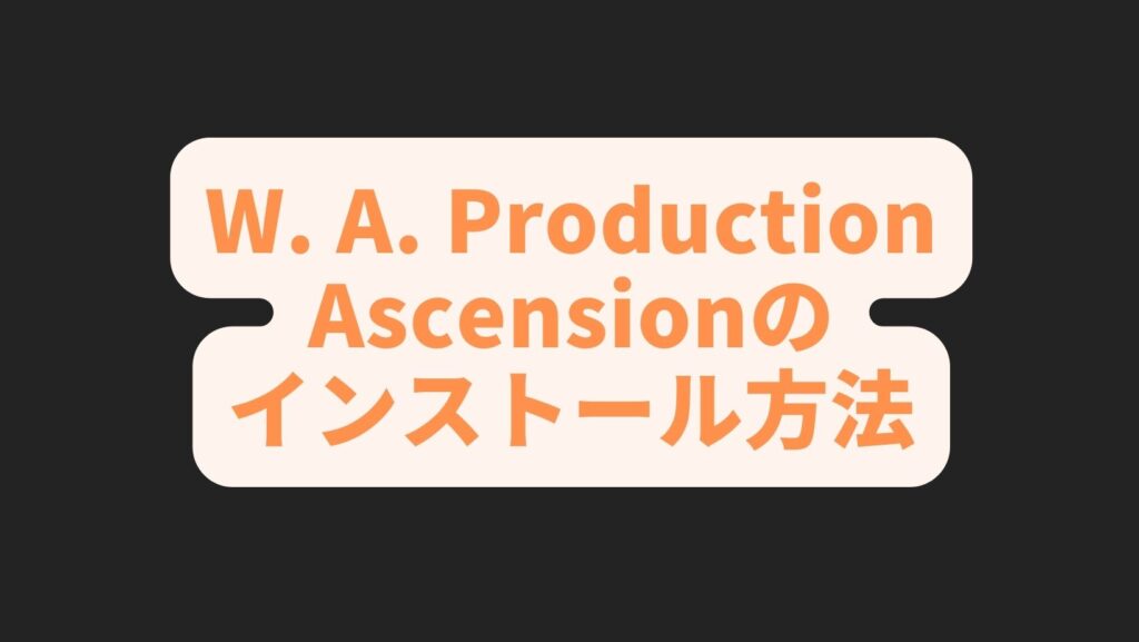 W. A. Production Ascensionのインストール方法