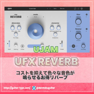 「UFX REVERB」