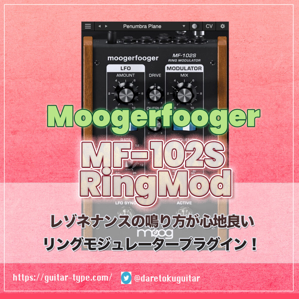 「Moogerfooger MF-102S RingMod」