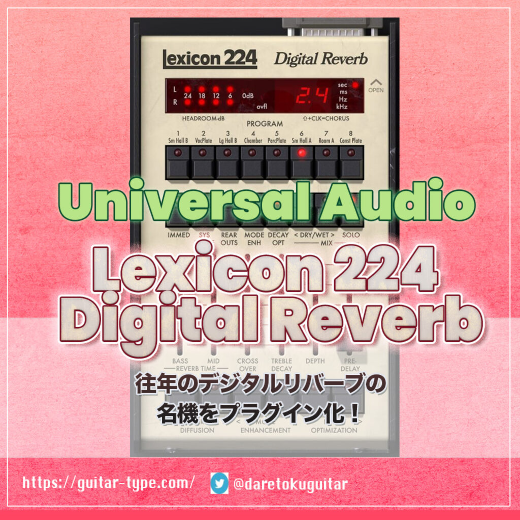 UAD「Lexicon 224 Digital Reverb」　とは？