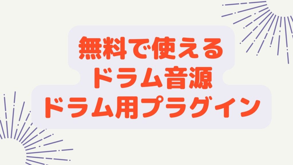 無料で使えるドラム音源・プラグイン