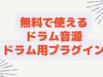 無料で使えるドラム音源・プラグイン