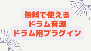 無料で使えるドラム音源・プラグイン