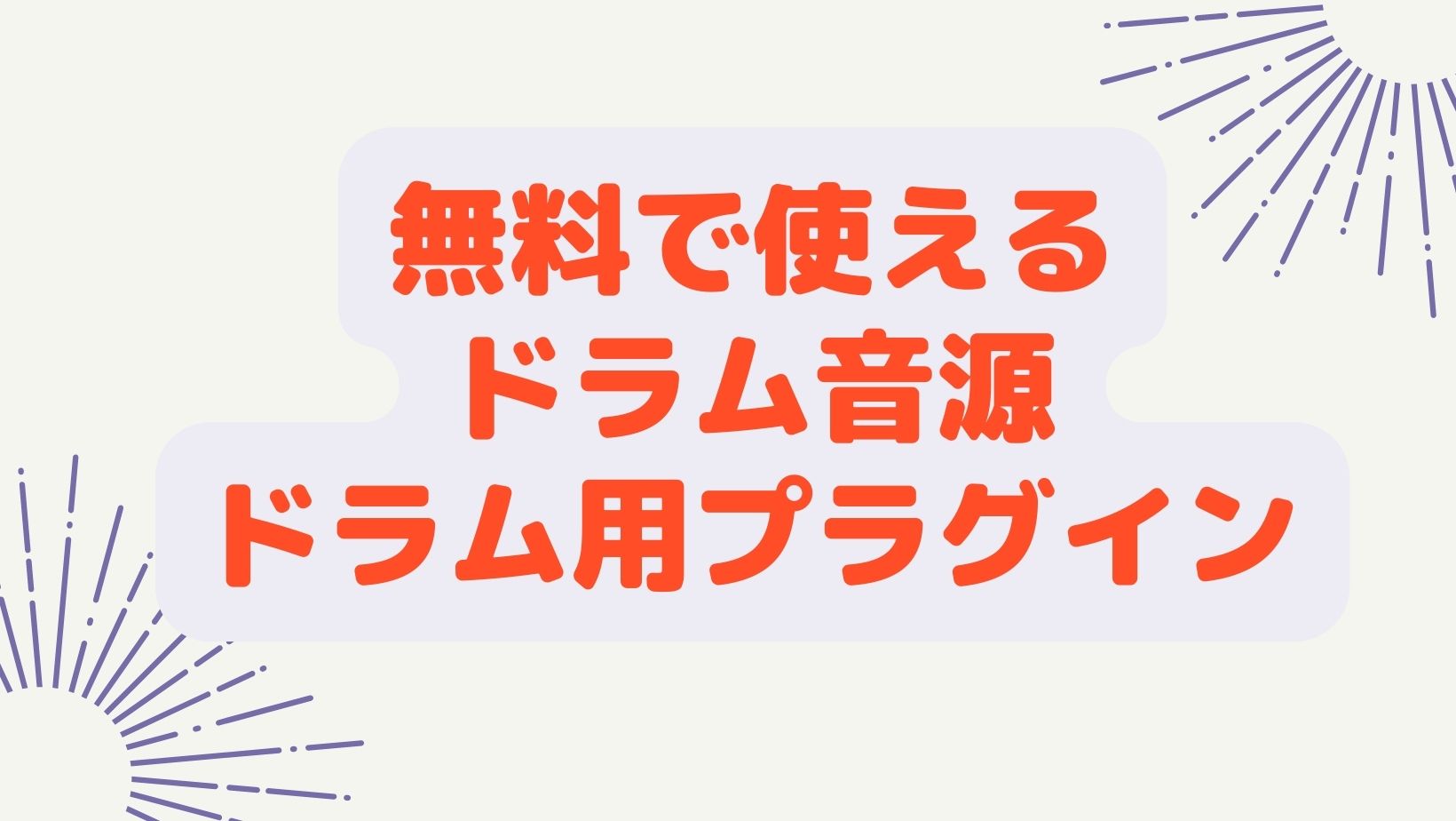 無料で使えるドラム音源・プラグイン