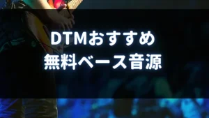 無料で使えるベース音源情報