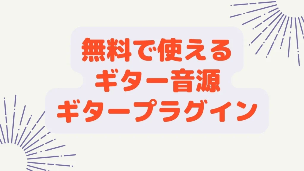無料で使えるギター音源・プラグイン