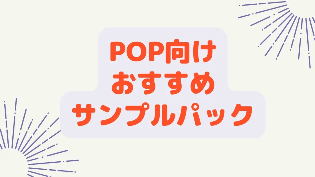 「POPS おすすめサンプルパック」