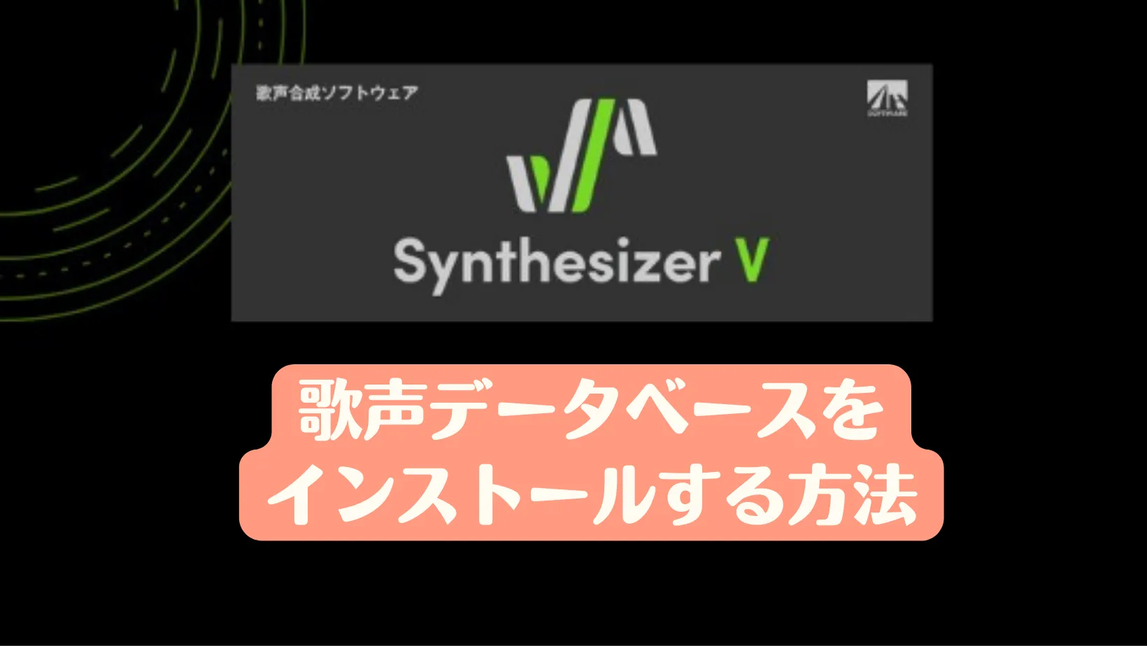 Synthesizer V の歌声データベースをインストールする方法