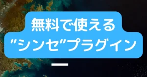 無料で使えるDTM向けシンセ音源