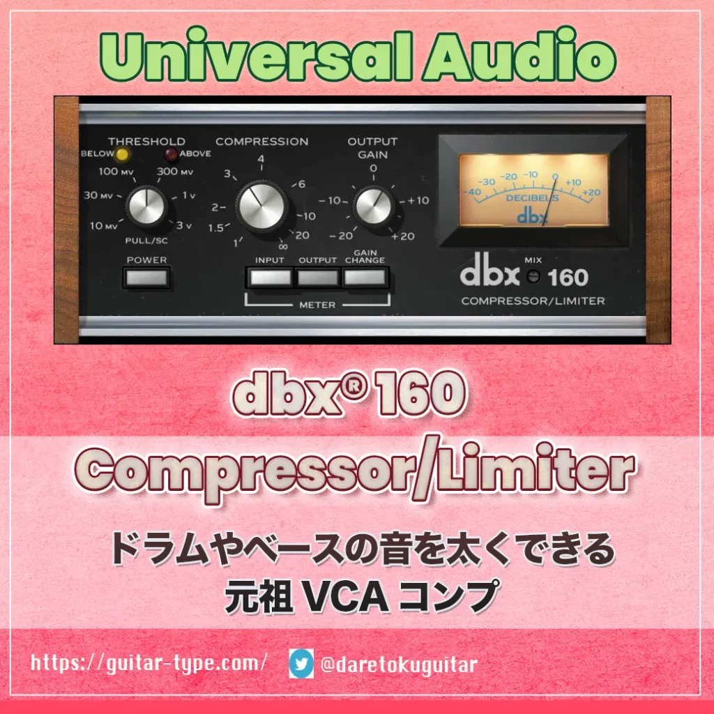 UAD「dbx® 160 Compressor/Limiter」