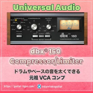 UAD「dbx® 160 Compressor/Limiter」