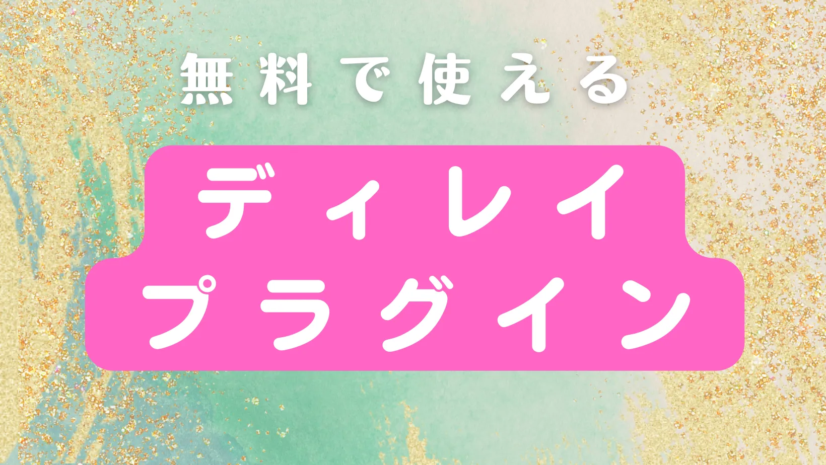 無料で使えるDELAYプラグイン