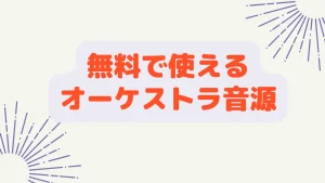 無料で使えるオーケストラ音源