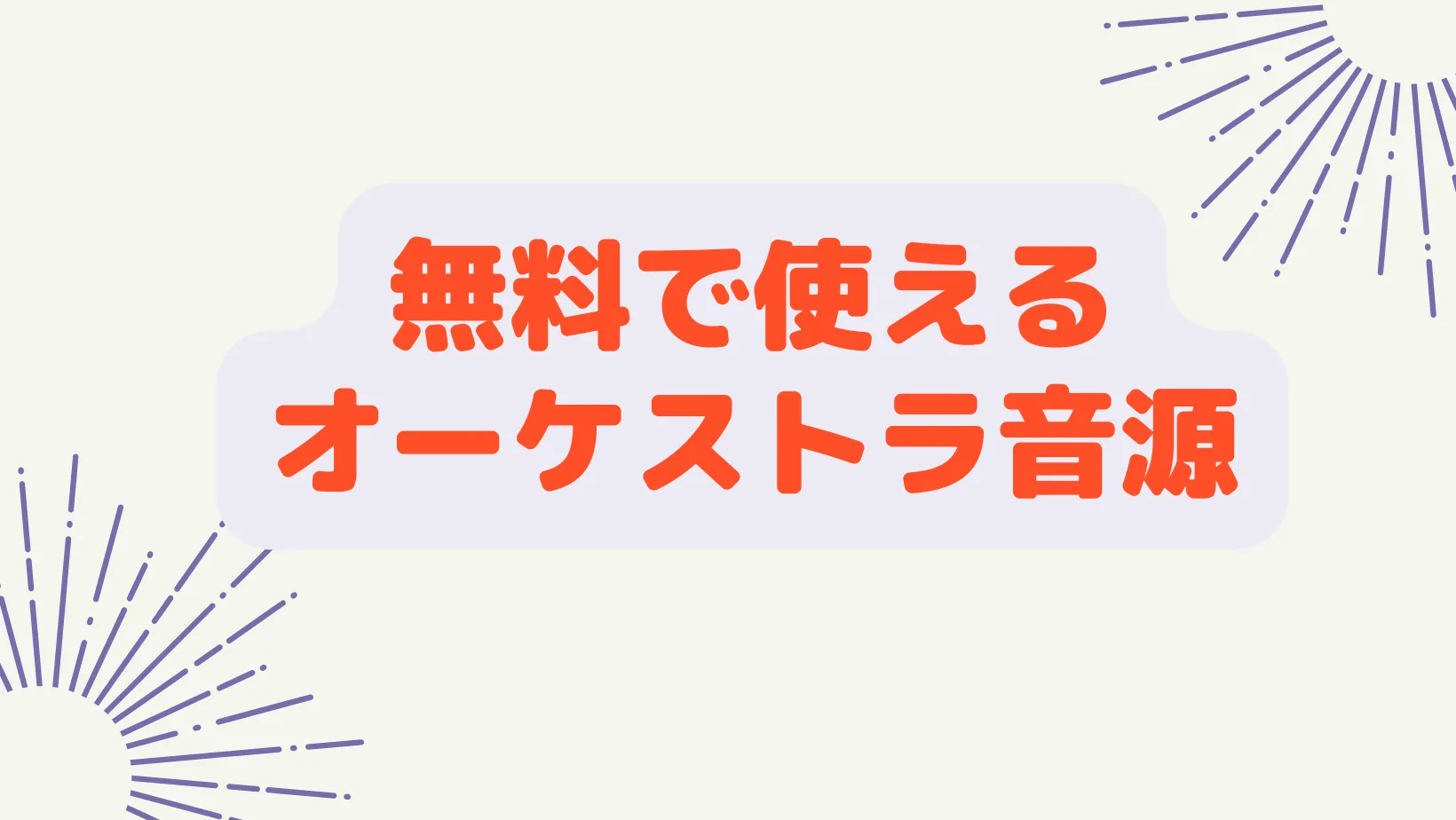 無料で使えるオーケストラ音源