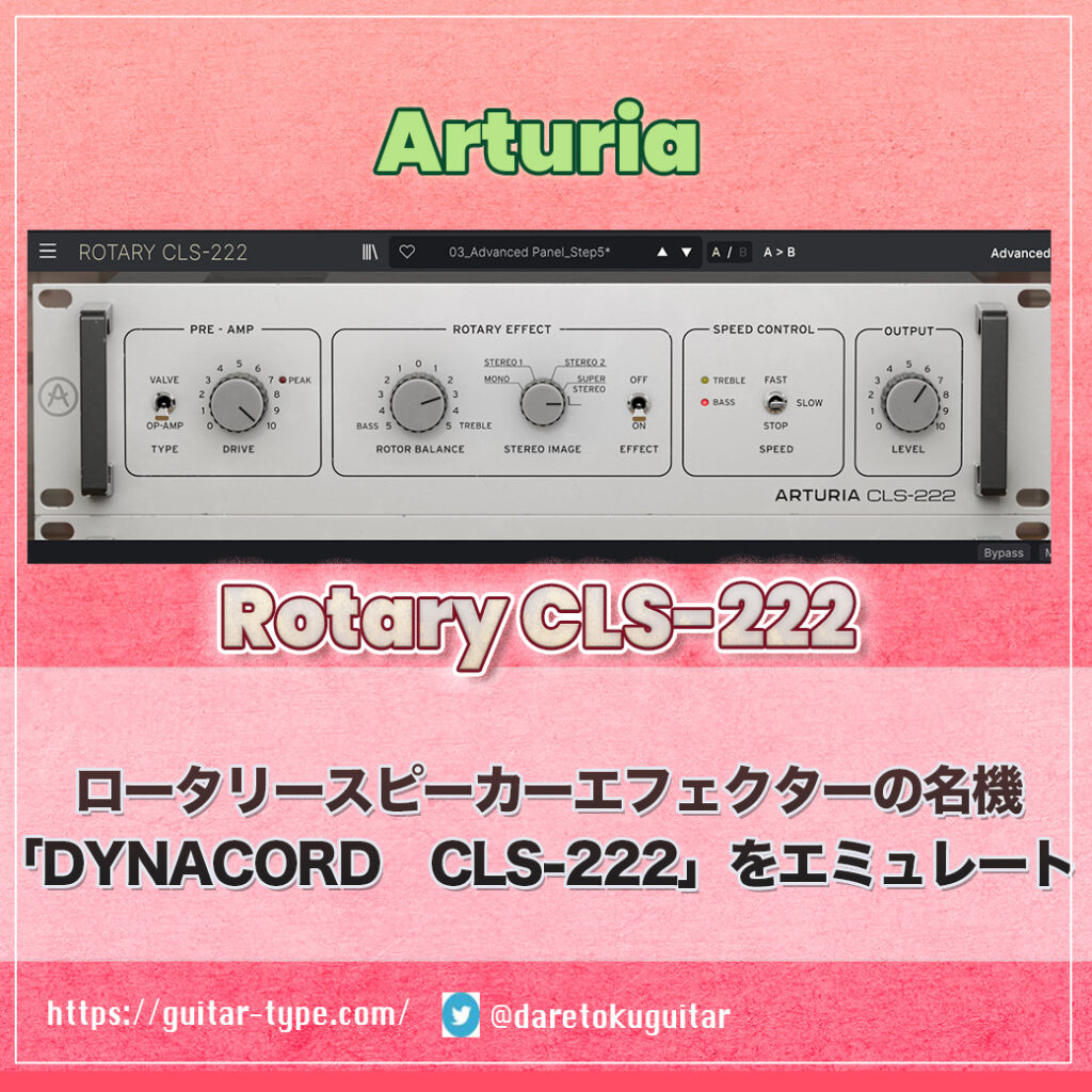 「Arturia Rotary CLS-222」