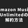 Amazon Music Unlimitedの解約方法