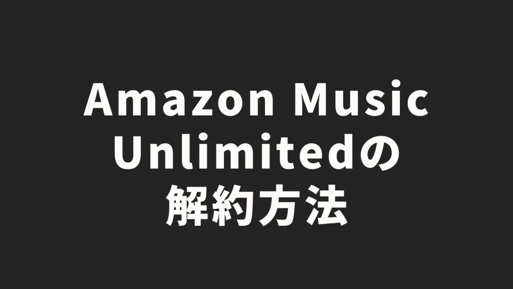 Amazon Music Unlimitedの解約方法