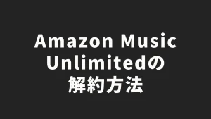 Amazon Music Unlimitedの解約方法