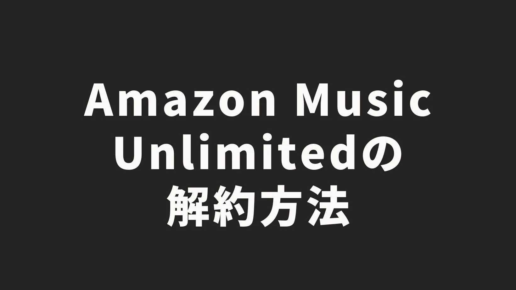 Amazon Music Unlimitedの解約方法
