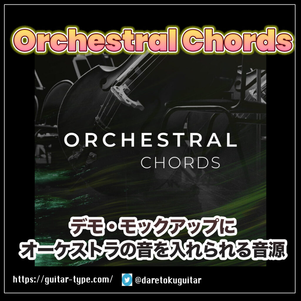 「Cinesamples Orchestral Chords」