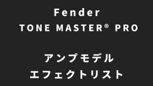 『Fender TONE MASTER® PRO』 アンプモデル・エフェクトリスト