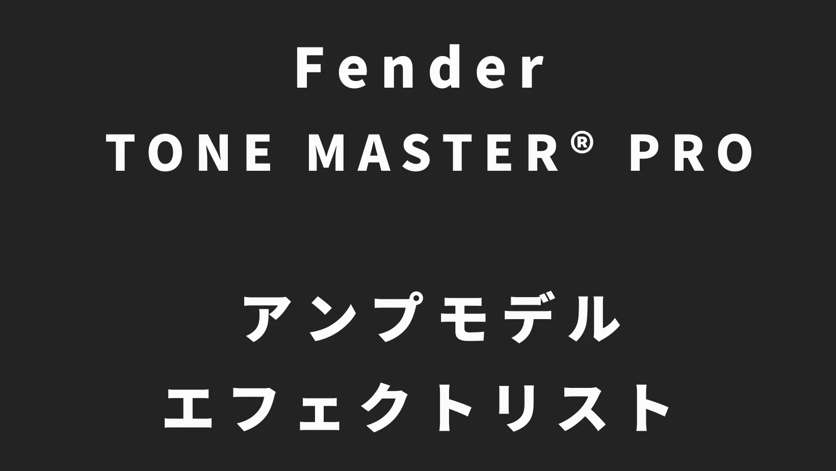『Fender TONE MASTER® PRO』 アンプモデル・エフェクトリスト