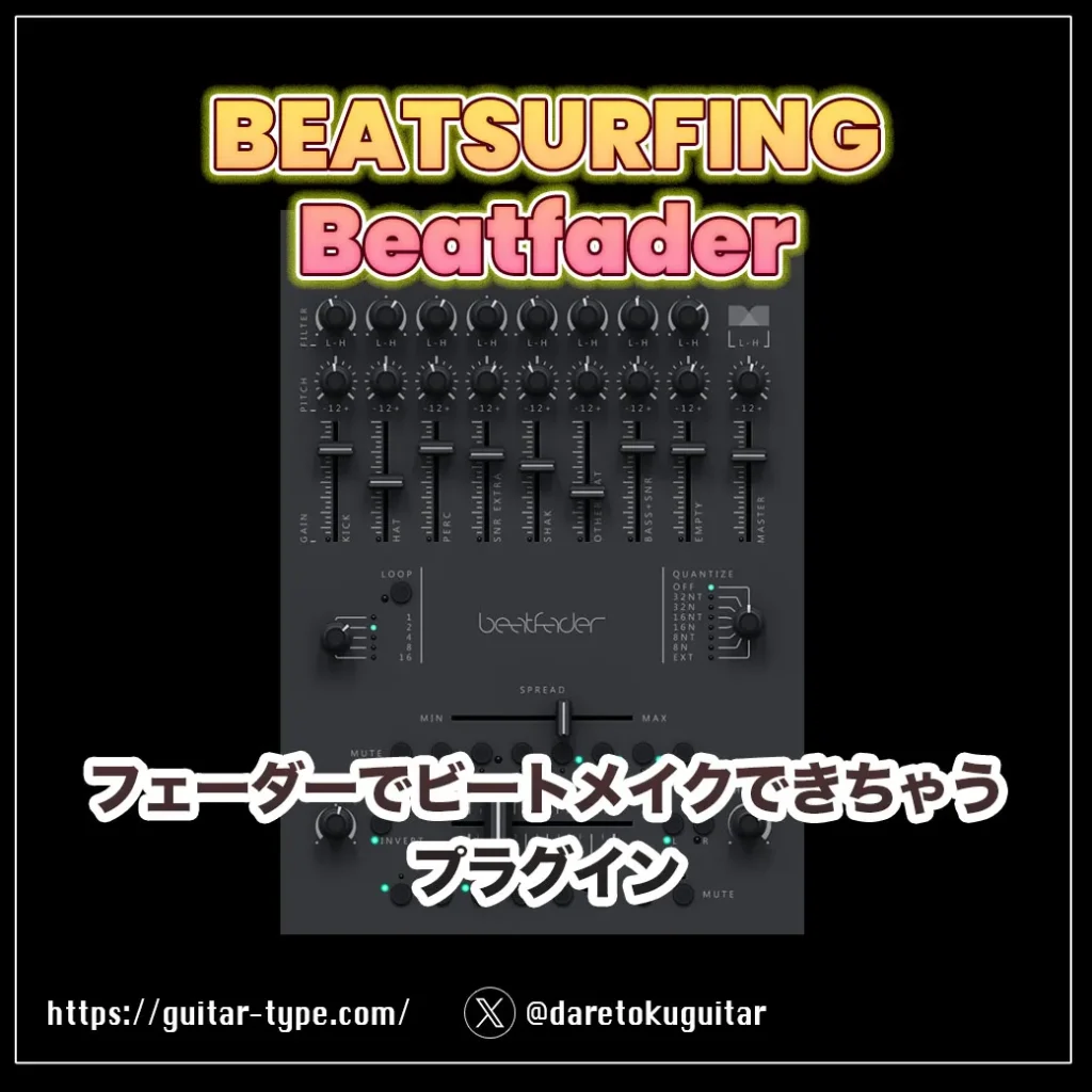 『BEATSURFING Beatfader』