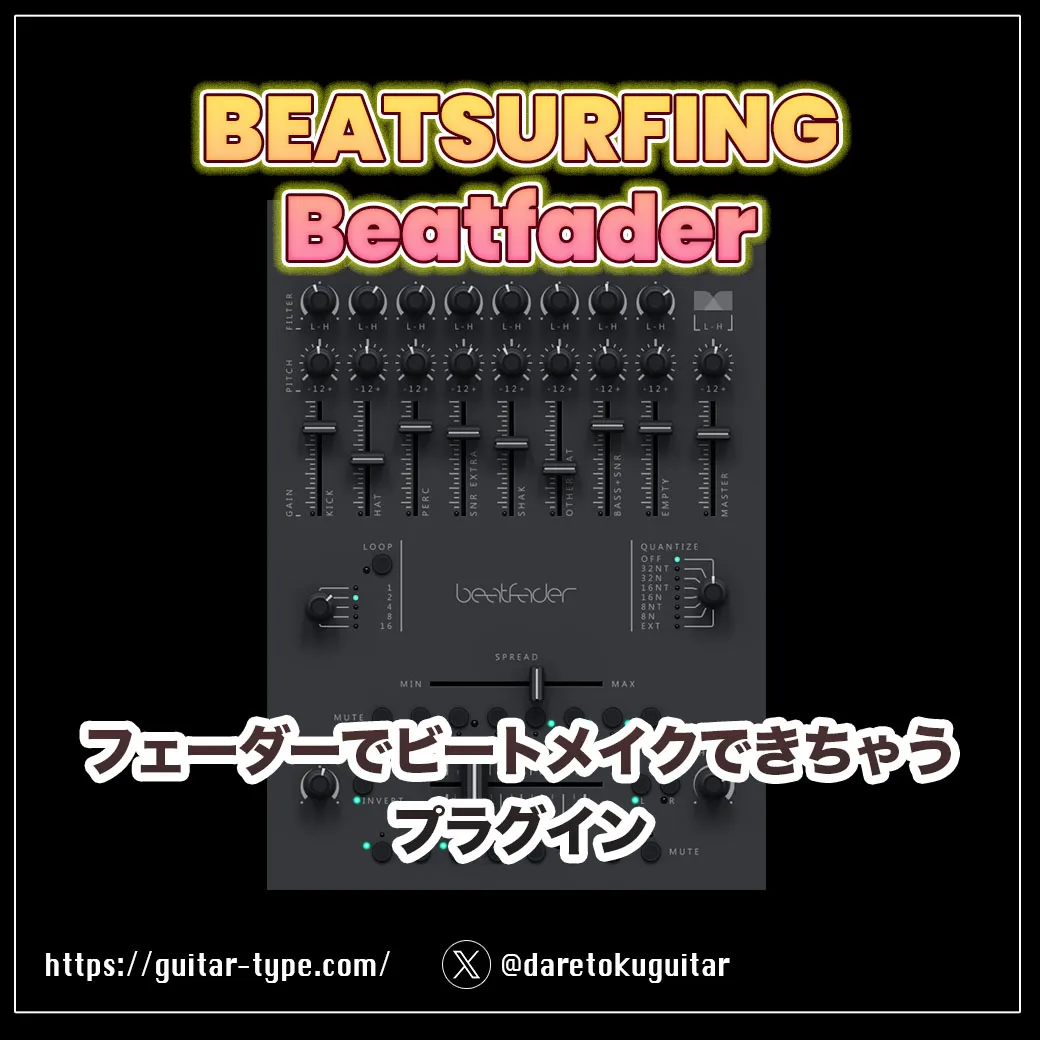 『BEATSURFING Beatfader』